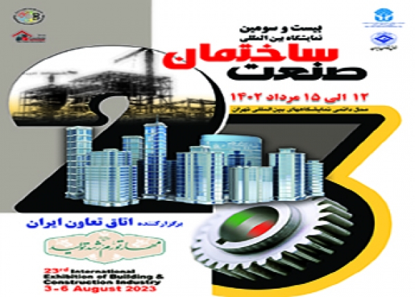 بیست وسومین نمایشگاه بین المللی صنعت ساختمان تهران 2023
