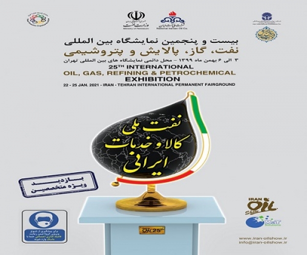 حضور شرکت جهان عایق پارس در بیست و پنجمین نمایشگاه بین المللی نفت تهران 2021