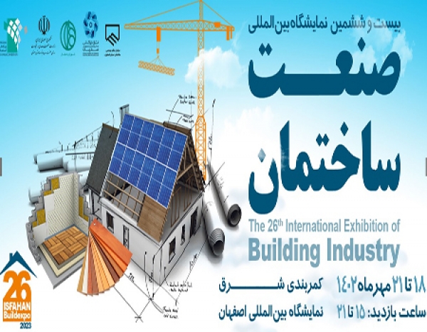 بیست و ششمین نمایشگاه بین المللی ساختمان- اصفهان 2023