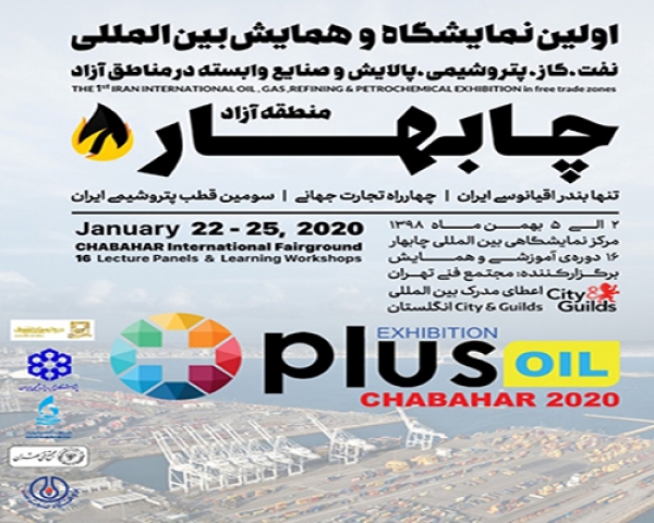 حضور شرکت جهان عایق پارس در نمایشگاه بین المللی چابهار 2020