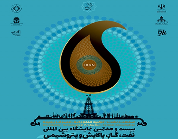 بیست و هفتمین نمایشگاه بین المللی نفت و گاز تهران 2023
