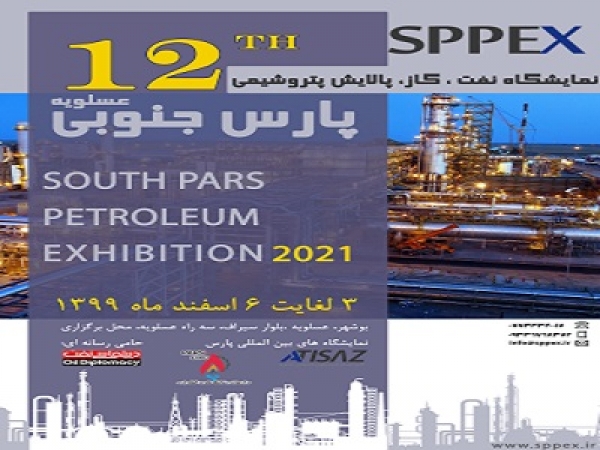 حضور شرکت جهان عایق پارس در دوازدهمین نمایشگاه نفت عسلویه - 2021