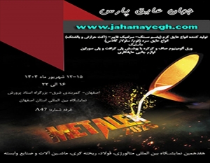 هفدهمین نمایشگاه متالکس اصفهان - 2025
