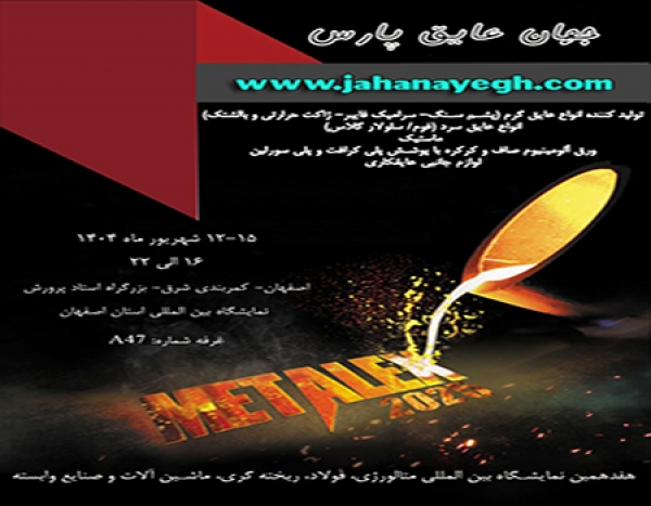 هفدهمین نمایشگاه متالکس اصفهان - 2025