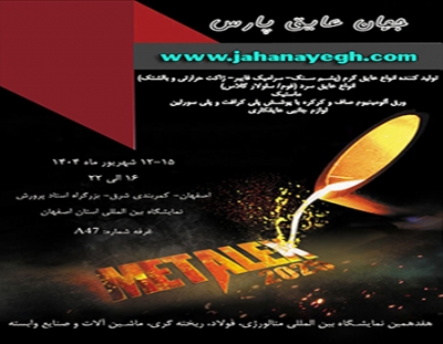 هفدهمین نمایشگاه متالکس اصفهان - 2025