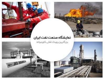 بیست و ششمین نمایشگاه بین المللی نفت تهران- 1401