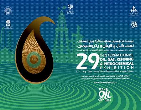 بیست و نهمین نمایشگاه بین المللی نفت و گاز تهران 2025
