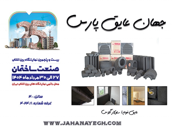 بیست و پنجمین نمایشگاه بین المللی صنعت ساختمان تهران 2025