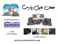 بیست و پنجمین نمایشگاه بین المللی صنعت ساختمان تهران 2025