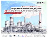 هشتمین نمایشگاه نفت ،گاز و پتروشیمی پارس جنوبی 2024